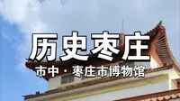 发现枣庄100个网红打卡体验地征集［历史枣庄］——枣庄市博物馆