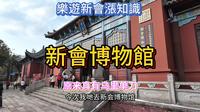 [自游行乐]游乐新会.新会博物馆.学宫.涨知识.真的有乌里单刀.2024.2.江门.新会区