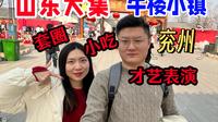 山东大集济宁兖州牛楼小镇无广测评，有吃有玩又能打卡拍照太适合过年全家去玩啦！没赶上初一就十五去！