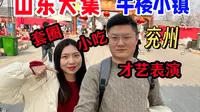 山东大集济宁兖州牛楼小镇无广测评，有吃有玩又能打卡拍照太适合过年全家去玩啦！没赶上初一就十五去！