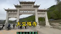走进五台山大文殊寺，被誉为“三洲感应”第一寺，是章嘉活佛五处之一