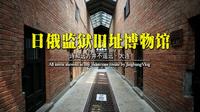 大连旅顺日俄监狱旧址博物馆参观攻略-一座旅顺城，半部近代史