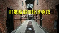 大连旅顺日俄监狱旧址博物馆参观攻略-一座旅顺城，半部近代史