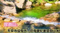 昆嵛山无染寺的山水，可以用惊艳来形容。山东唯一野生动物栖息地