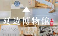 延边博物馆
