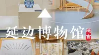 延边博物馆