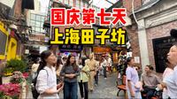 实拍国庆第七天，韩国游客“挤爆”上海田子坊，淮海路光明邨依旧排长队！