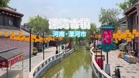 河南漯河 漯湾古镇