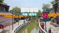 河南漯河 漯湾古镇