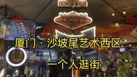 厦门｜沙坡尾艺术西区｜逛逛逛买买买
