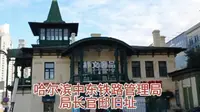 哈尔滨中东铁路管理局局长官邸旧址