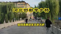 河北邯郸学步桥，明代古桥，因“邯郸学步”典故而得名