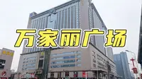 宇宙中心--长沙万家丽广场