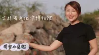 吉林省通化市博物馆