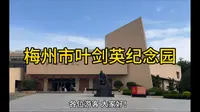 梅州市叶剑英纪念园