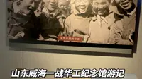 山东威海一战华工纪念馆游记
