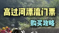 高过河漂流门票怎么买划算？游玩路线怎么选？一条视频教会你！