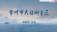 2025江苏导游面试官方讲解视频-常州天目湖（官方+字幕版）