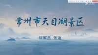 2025江苏导游面试官方讲解视频-常州天目湖（官方+字幕版）
