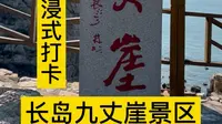 第一视角沉浸式打卡长岛九丈崖景区，怎么走才能看到全部风景？