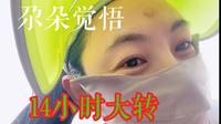 尕朵觉悟大转山！14小时52公里！我做到了！