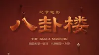 纪录电影《八卦楼》，解锁鼓浪屿地标的前世今生