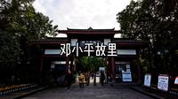 邓小平故里