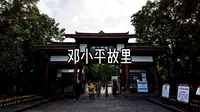 邓小平故里