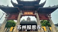 苏州报恩寺，曾经姑苏城最高的建筑竟然是一座名为北寺塔的佛塔
