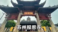 苏州报恩寺，曾经姑苏城最高的建筑竟然是一座名为北寺塔的佛塔