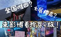 【中国电影博物馆】带你云游影博！在IMAX GT巨幕上看玲芽之旅是什么感受？