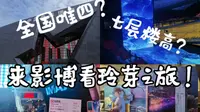 【中国电影博物馆】带你云游影博！在IMAX GT巨幕上看玲芽之旅是什么感受？