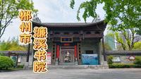 郴州市爱莲湖公园濂溪书院航拍周敦颐塑像爱莲堂光风霁月牌坊
