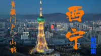 【4K】青藏高原的明珠——航拍青海省省会西宁市