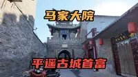 山西平遥古城马家大院，他是平遥古城首富，也是乔家大院的老丈人