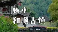 中国十大古镇之首：和顺古镇