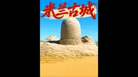米兰古城遗址