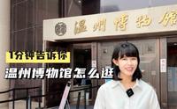 温州博物馆必看攻略，没有废话全是攻略，而且是保姆级的，看完你逛温博就再也不只是走马观花啦！#值得一去的博物馆 #温州博物馆 #博物馆攻略