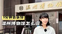 温州博物馆必看攻略，没有废话全是攻略，而且是保姆级的，看完你逛温博就再也不只是走马观花啦！#值得一去的博物馆 #温州博物馆 #博物馆攻略