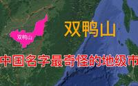 双鸭山，中国名字最奇怪的地级市