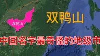 双鸭山，中国名字最奇怪的地级市