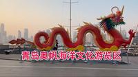 青岛奥帆海洋文化旅游区