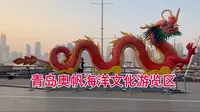 青岛奥帆海洋文化旅游区