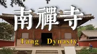 寻找中国现存最早的唐代木构——南禅寺【山西古建01】