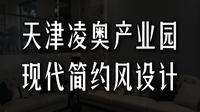 天津凌奥产业园现代简约风设计