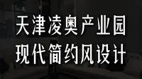 天津凌奥产业园现代简约风设计