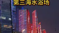 青岛第三海水浴场，灯光秀绝佳观赏点。