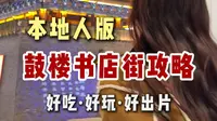 开封本地人带你逛吃书店街鼓楼