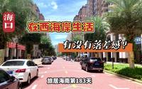 旅居海南183天，海口的大热区域西海岸，是你想象中的样子吗