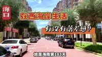 旅居海南183天，海口的大热区域西海岸，是你想象中的样子吗